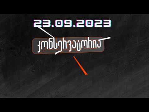 ოპოზიციის False Start / კონსერვატორია / / 23.09.2023